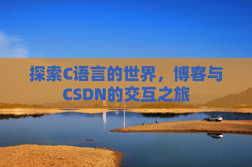 探索C语言的世界,博客与CSDN的交互之旅