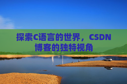 探索C语言的世界,CSDN博客的独特视角